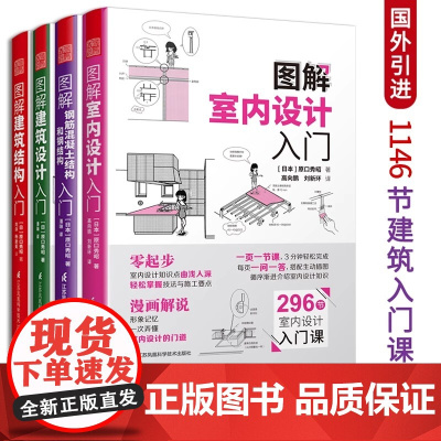 图解室内设计入门+图解建筑结构入门+图解建筑设计入门+图解钢筋混凝土结构和钢结构入门 建筑图册建筑结构零基础入门建筑设计