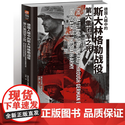 德国人眼中的斯大林格勒战役:第六集团军之死
