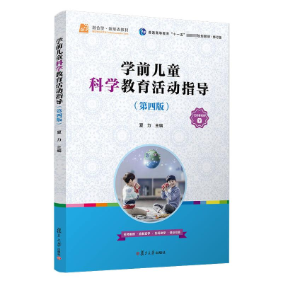 正版新书]学前儿童科学教育活动指导(第4版修订版普通高等教育十