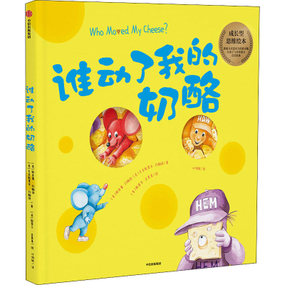 [M]谁动了我的奶酪? 绘本版-9787521721256