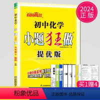 [正版]2024提优版小题狂做九年级上册化学九上人教版RJ9年级上初三上学期初中化学同步课时训教辅导书练习册恩波教辅资