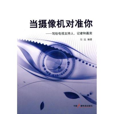 正版新书]当摄像机对准你任远著9787504360342