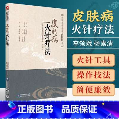[正版]皮肤病火针疗法皮肤病中医特色适宜技术操作规范丛书包括治疗机制和功效针具和辅助工具操作方法练针方法等中国医药科技