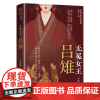 无冕女王:吕雉 王彦辉著 社科 中国历史 中国通史 正版图书籍辽宁人民出版社