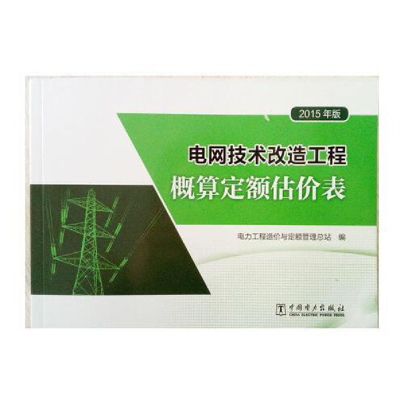 正版新书]电网技术改造工程概算定额估价表(2015年版)电力工程造