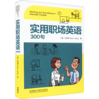 [M]实用职场英语300句-9787521333657