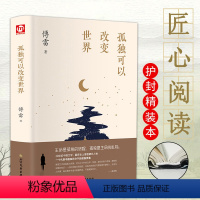 [正版]孤独可以改变世界傅雷著了解傅雷从这本书开始精装傅雷的书原著散文书籍名家经典高中生初中生青少年课外阅读文学随笔小