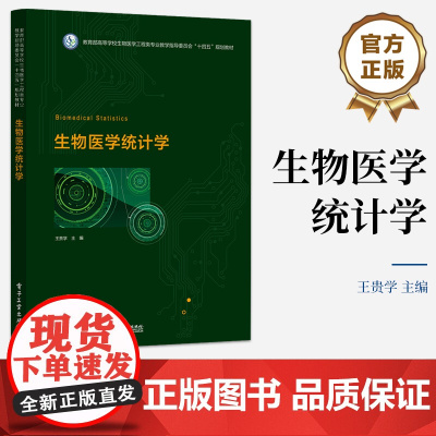 店 生物医学统计学 生物医学统计学试验的设计与实施讲解书籍 生物医学工程类专业教指委“十四五”规划教材 王贵学 编