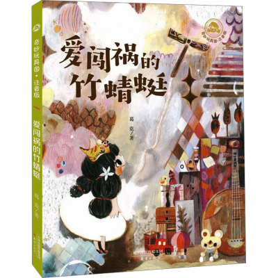 [M]爱闯祸的竹蜻蜓-9787530773093