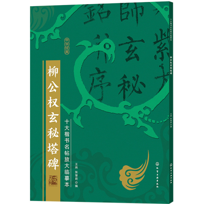 醉染图书十大楷书名帖放大临摹本--柳公权玄秘塔碑9787126267