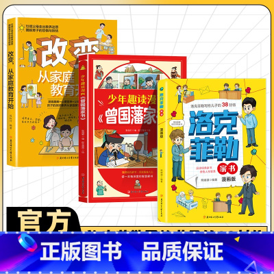 [家教3册]洛克菲勒家书+曾国藩家书漫画版+家庭教育 [正版]洛克菲勒家书漫画版 写给儿子的38封信 品读经典家书 感悟