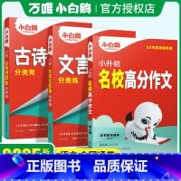 三本套装❤语文[满分作文+文言文+古诗词] 小学通用 [正版]2025万唯小升初名校满分作文人教版小学生作文书三四五六年