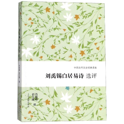 [M]刘禹锡白居易诗选评-9787532588312