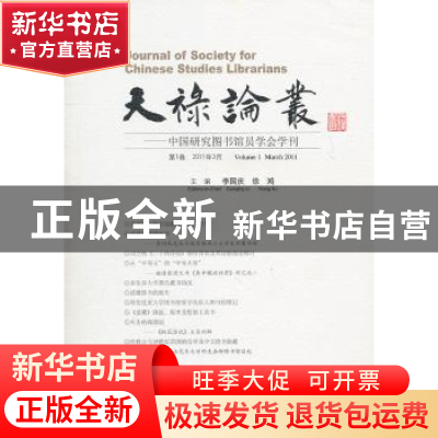 正版 天禄论丛:中国研究图书馆员学会学刊:第1卷(2011年3月) 李国