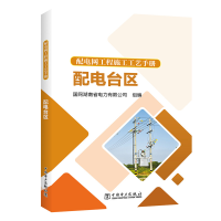 正版新书]配电网工程施工工艺手册 配电台区国网湖南省电力有限