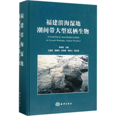 醉染图书福建滨海湿地潮间带大型底栖生物9787502796006