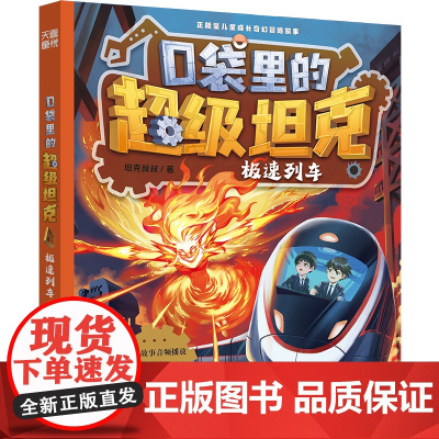 口袋里的超级坦克·极速列车