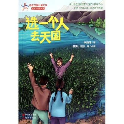 正版新书]百年中国儿童文学名家点评书系?选一个人去天国李丽萍9