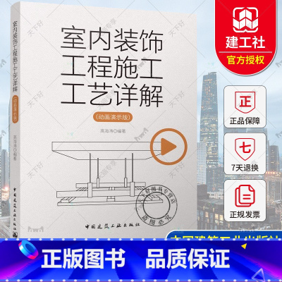 单本全册 [正版] 室内装饰工程施工工艺详解 动画演示版 室内装饰工程细部节点做法 室内装饰装修材料与施工工艺书籍 室内