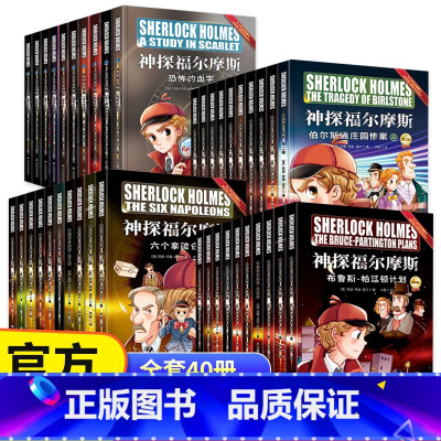 《神探福尔摩斯·1-4辑》40册 [正版]彩图版 神探福尔摩斯探案全集小学生版全套儿童版 儿童侦探推理故事书 破案悬疑小