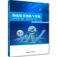 醉染图书物流技术创新与实践9787517831891