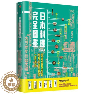 [醉染正版]日本料理完全图鉴 王弈龙 全面图解日料百科 觅食指南 跟资深美食达人一起走进日料店照着吃菜谱美食食谱日本图集