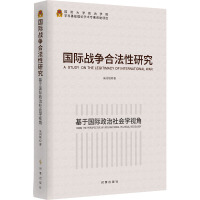 国际战争合法性研究:基于国际政治社会学视角