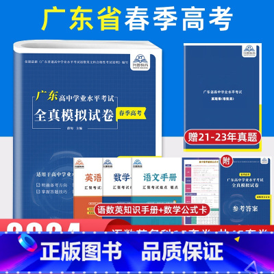 语数英全真模拟试卷+3年真题 广东省 [正版]广东春季高考2024广东普通高中学业水平考试全真模拟试卷学考真题语文数学英