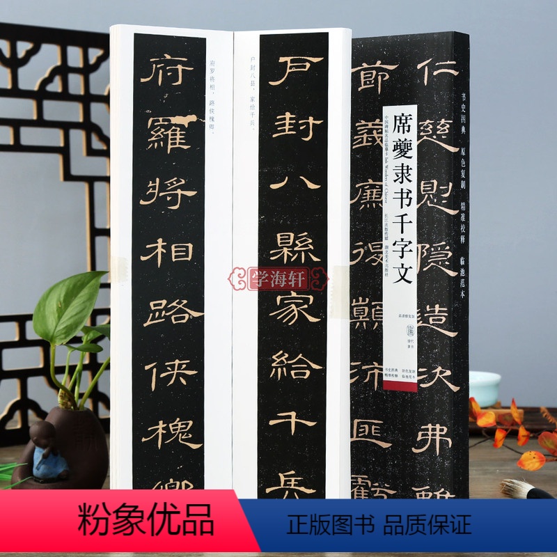 [正版]学海轩 席夔隶书千字文高清修复版清代隶书字卡临摹范本原碑原帖毛笔字帖中国碑帖名品近距离临摹练字卡隶书入门教程临