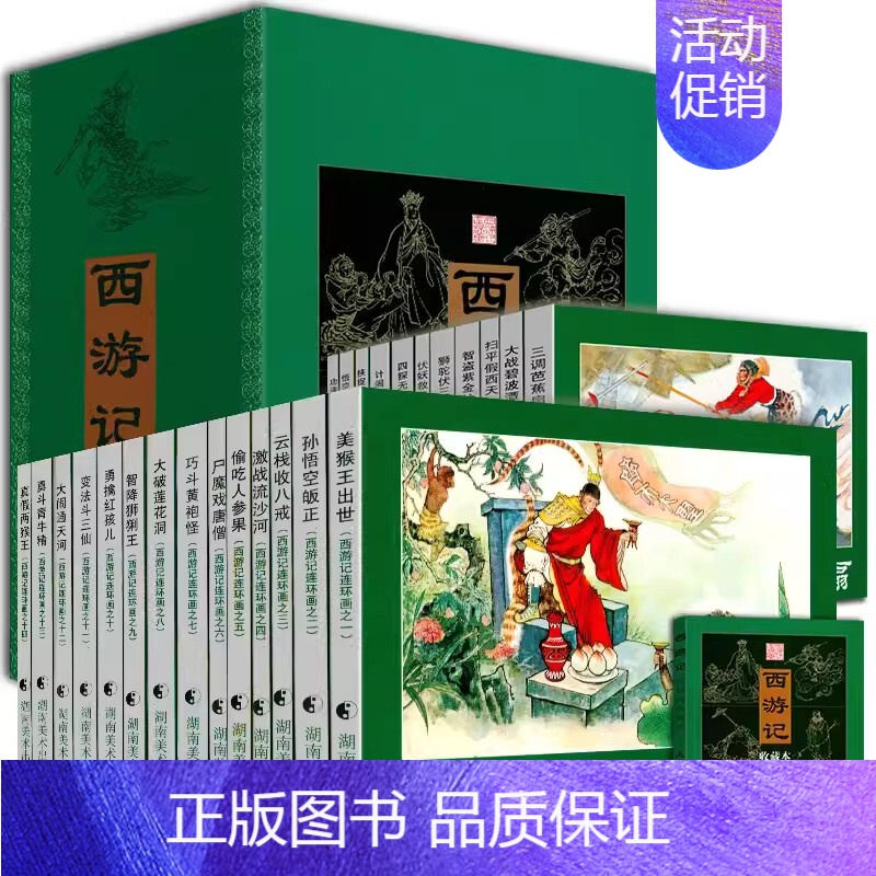 [正版] 全25册西游记连环画收藏本 中国四大名著少儿课外读物经典儿童绘本湘版连环画小人书赠人物绣像套装 湖南美术出版社
