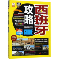 醉染图书西班牙攻略9787508092072