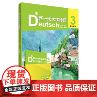 外研社 新一代大学德语(3)(学生用书)
