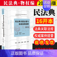 [正版]民法典关联法规与权威案例提要:物权编王竹主编公民法律生活的百科全书 读者系统学习民法典的好帮手中国法制出版社97