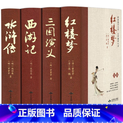 精装全本 四大名著全套 [正版] 四大名著全本无删减西游记原著完整版精装珍藏版七年级阅读名著水浒传三国演义红楼梦青少年版