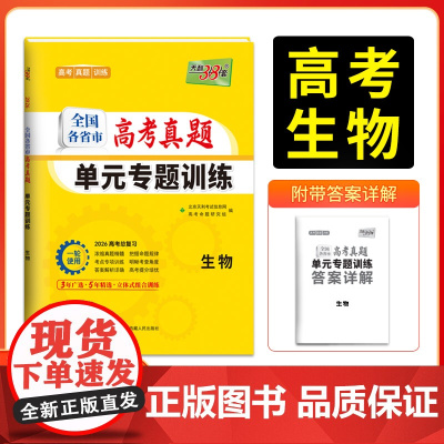 天利38套2026版全国各省市高考真题单元专题训练 新教材 生物 高考总复习专项重点分类巩固练习一轮总复习真题
