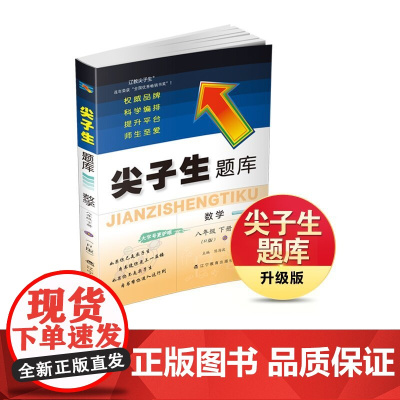 25春尖子生题库 数学八年级下册(人教版)