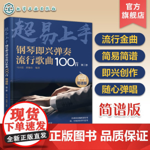 钢琴即兴弹奏流行歌曲100首 简谱版 第二季 零基础钢琴即兴弹唱演奏入门 流行歌曲简谱钢琴弹唱零基础学习 钢琴入门弹唱指