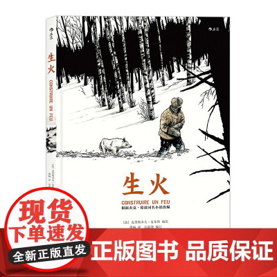 生火:ConstruireunFeu 后浪 正版书籍