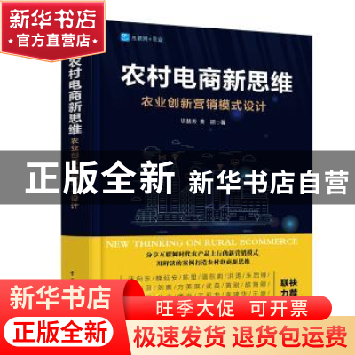 正版 农村电商新思维:农业创新营销模式设计 毕慧芳 黄颖 电子工