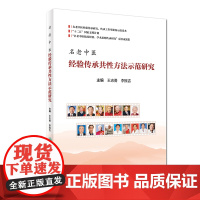 [ 正版书籍]名老中医经验传承共性方法示范研究 人民卫生出版社
