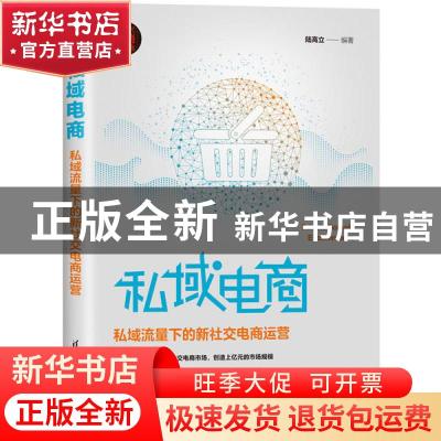 正版 私域电商:私域流量下的新社交电商运营 编者:陆高立|责编:刘