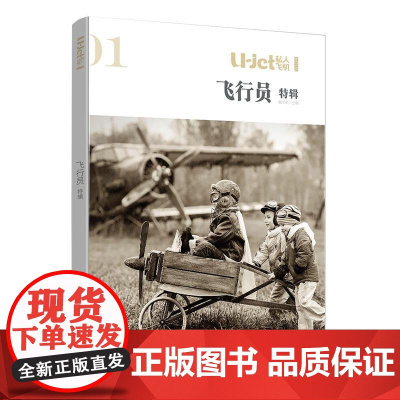U-jet私人飞机·飞行员 金尔多 中央编译出版社 正版书籍