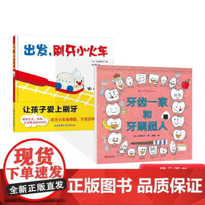 全2册精装牙齿一家和牙刷超人出发刷牙小火车绘本图画书在游戏中养成坚持好好刷牙的习惯适合3岁以上北京科技正版童书