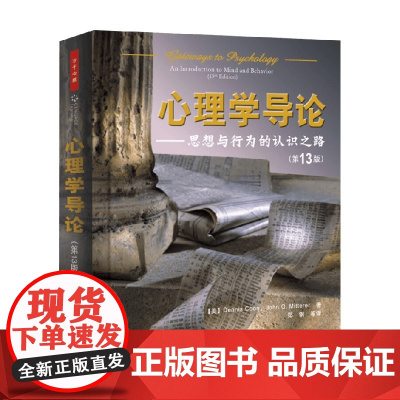 万千心理 心理学导论 思想与行为的认识之路(第13版) 丹尼斯·库恩 著 心理学