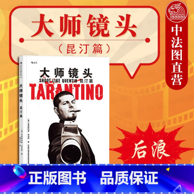 [正版]出版公司直发后浪 大师镜头 昆汀篇 导演大师电影镜头设计 导演技法书籍 解锁大师级运镜思维 杀死比尔低俗小说电