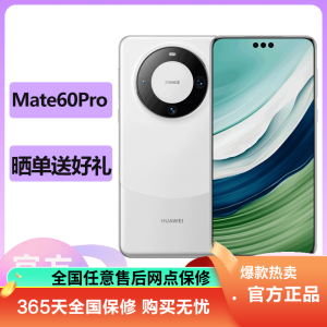 华为(HUAWEI)Mate60Pro 12GB+1TB 白沙银 鸿蒙操作系统4.0 卫星通话 智能拍照游戏官方旗舰华为mate60pro手机