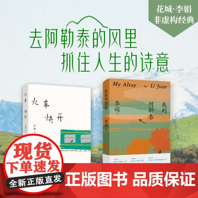 我的阿勒泰+火车快开 李娟 著 阿勒泰系列代表作 展现游牧民族在边地深远丰富的生存景观 散杂文