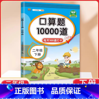 2年级 口算10000道 下册 小学通用 [正版]交大之星口算天天练数学口算每天一练速算小达人沪教版一二三四五年级口算大