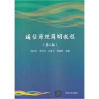 正版新书]通信原理简明教程(第3版)南利平9787302346685