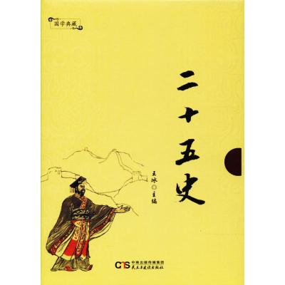 二十五史/国学典藏